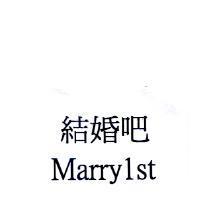 結婚吧