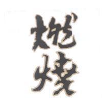 燃燒