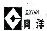 同洋及圖 COYAN 