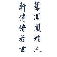 新傳傳於世 舊聞聞於人