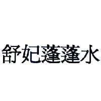 舒妃蓬蓬水