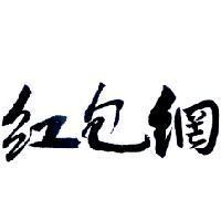 紅包網