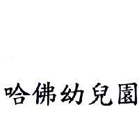 哈佛幼兒園