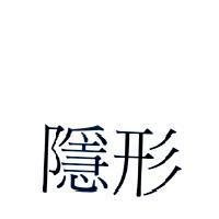 隱形