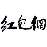 紅包網