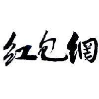紅包網