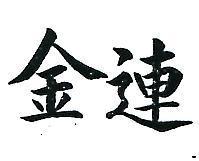 金連
