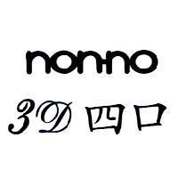 non-no3D 四口