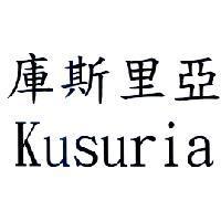 庫斯里亞 Kusuria