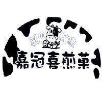 嘉冠喜煎菓 乳 の 風味及圖
