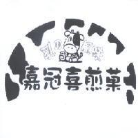 嘉冠喜煎菓 乳 の 風味及圖