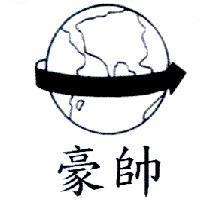 豪帥及圖