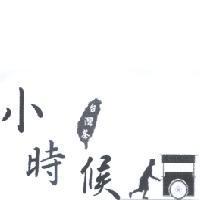 小時候 台灣茶及圖