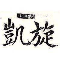 凱旋 TRIUMPH 
