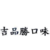 吉品勝口味