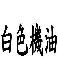 白色機油