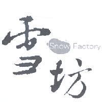 雪坊 Snow Factory 及圖
