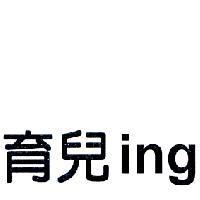 育兒 ing