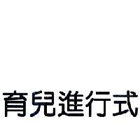 育兒進行式