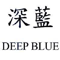 深藍 DEEP BLUE