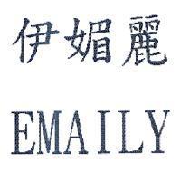 伊媚麗 EMAILY