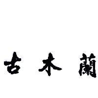 古木蘭