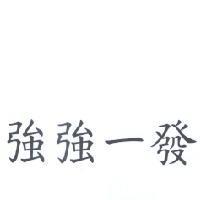 強強一發
