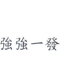 強強一發
