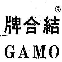 結合牌 GAMO 