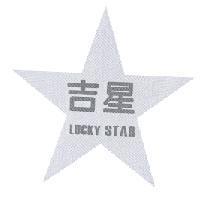 吉星 LUCKY STAR 及圖