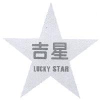 吉星 LUCKY STAR 及圖