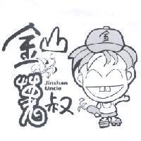 金山薯叔 Jinshan Uncle 及圖