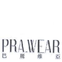 巴麗維亞 PRA_WEAR