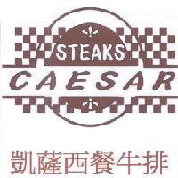 凱薩西餐牛排及圖