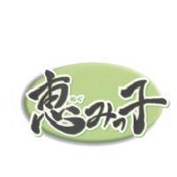 惠 みっ 子及圖