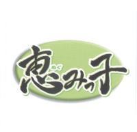 惠 みっ 子及圖