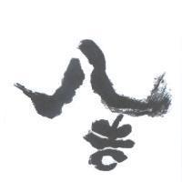 八吉