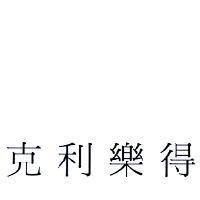克利樂得