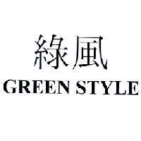 綠風 GREEN STYLE