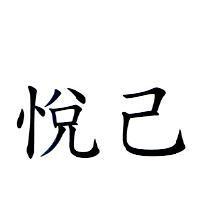 悅己