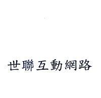 世聯互動網路