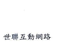 世聯互動網路