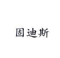 固迪斯