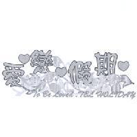 愛戀假期設計圖