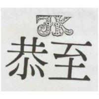 至恭及圖(墨色)