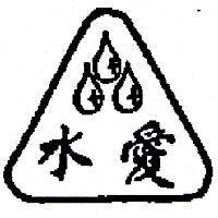 愛水及圖