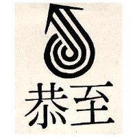 至恭及圖(墨色)
