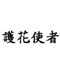 護花使者