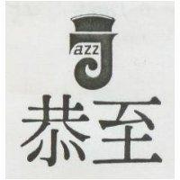 至恭及圖(墨色)