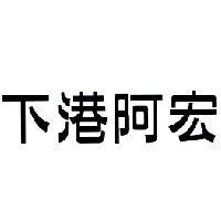 下港阿宏